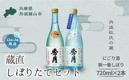 【新酒12月～3月に発送】「秀月」冬限定 飲み比べ セット 720ml（ にごり酒 × 1本　朝一番しぼり × 1本） V019 日本三大杜氏 「伝統的酒造り」ユネスコ無形文化遺産 たんば とうじ 熱燗 冷や