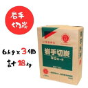 【ふるさと納税】岩手切炭 6kg×3個 GI登録商品 生産量日本一 高品質 高火力 なら堅一級 アウトドア キャンプ BBQ バーベキュー