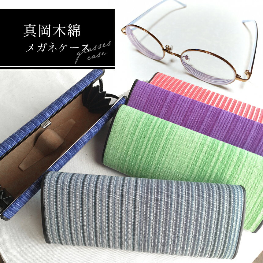 【ふるさと納税】真岡木綿 メガネケース おしゃれ 工芸品 手作り 送料無料 | 日本製 伝統工芸 メガネ入れ 小物入れ 雑貨 筆箱 眼鏡ケース ストライプ 国産 栃木県 真岡市 文房具 贈り物 プレゼント 誕生日 ギフト レディース メンズ