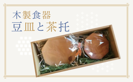 木製食器　豆皿と茶托【1-60】