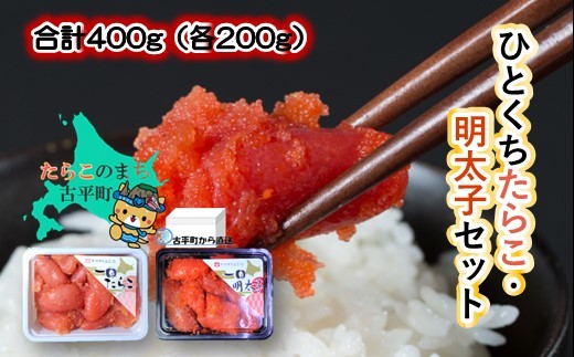 
                  【07001】合計400g（各200g）
ひとくちたらこ・明太子セット ～古平町から直送～
                