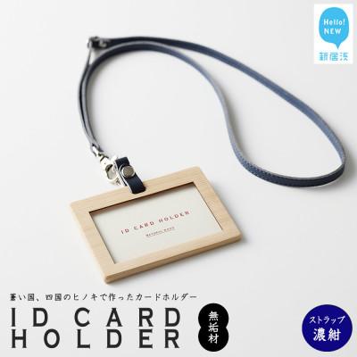 ふるさと納税 新居浜市 国産無垢ヒノキ IDカードホルダー 横 クリア塗装 本革ネックストラップ 濃紺