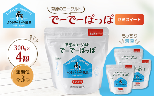 【毎月定期便】草原のヨーグルト でーでーぽっぽ セミスイート 300g×4個全3回【配送不可地域：離島】