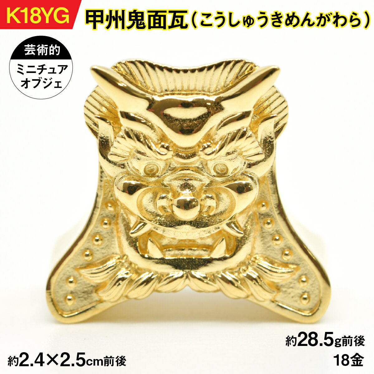 【ふるさと納税】18金製（K18）甲州鬼面瓦（こうしゅうきめんがわら） ALPER043