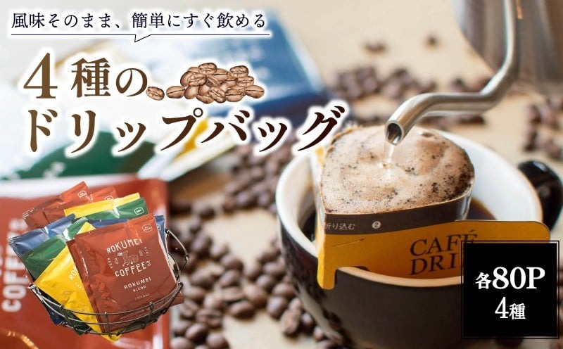F-81　ドリップバッグ ブレンドコーヒー 4種 80pcs