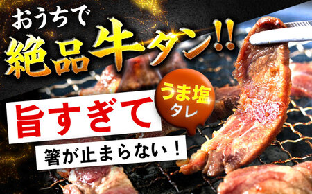 極上塩うまタレ 味付け牛タン 1kg(250g×4) 細切れ 小分け 不揃い 吉野ヶ里町/やきとり紋次郎[FCJ106]