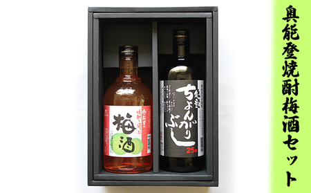 奥能登焼酎セット 