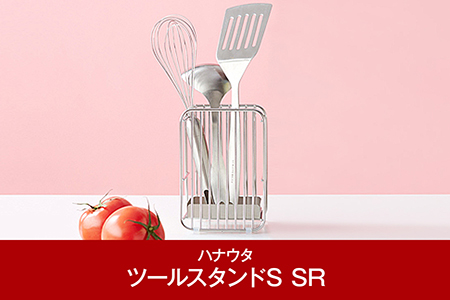 [ハナウタ] おしゃれなステンレス製キッチン用品 ツールスタンドS シルバー 燕三条製 【010P006】