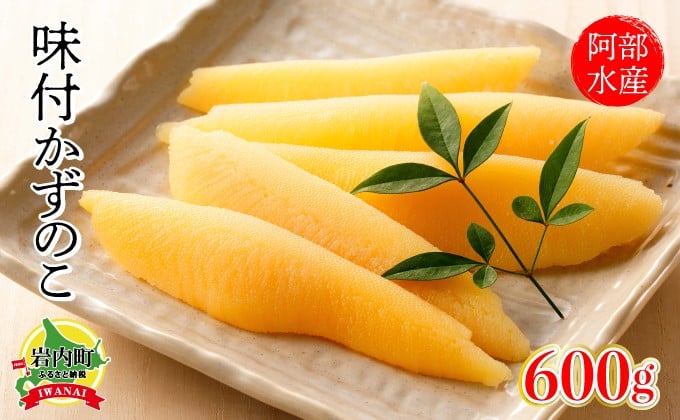 
阿部水産 味付 数の子 かずのこ 600g（300g×2）北海道 岩内町 カズノコ F21H-546
