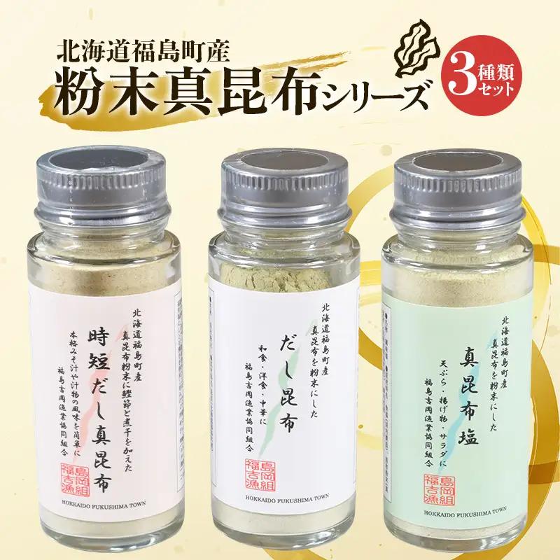 北海道福島町産真昆布 粉末真昆布シリーズ 3種類セット FKB053