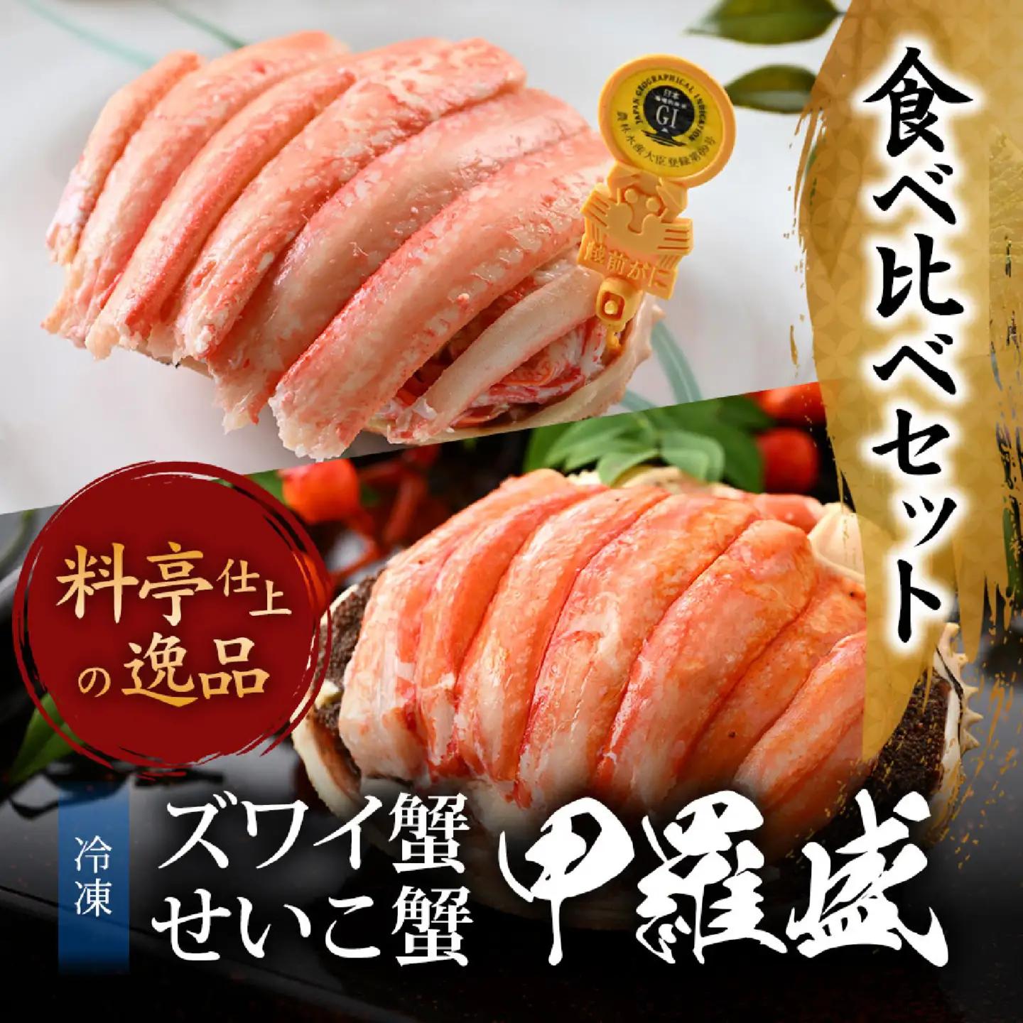 【先行予約】越前がにを贅沢に食べ比べ！老舗カニ料理専門店の「越前ズワイガニ1杯・セイコガニ2杯　甲羅盛」セット【2026年11月中旬より順次発送】 [E-085052] / ｽﾞﾜｲｶﾞﾆｽﾞﾜｲｶﾞ