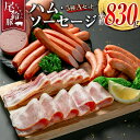 【ふるさと納税】【PREMIUM PORK】 尾鈴豚 ハム ソーセージ 詰め合わせ 合計830g 5種 Aセット 宮崎県産