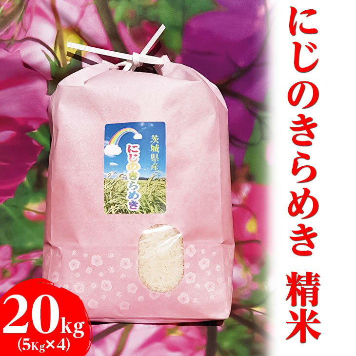 【ふるさと納税】【令和7年産 新米】にじのきらめき 精米20kg（5kg×4袋）【荒川アグリ】 | こめ コメ 米 精米 白米 ご飯 国産 単一米 茨城県産 古河市産 ギフト 贈答 贈り物 プレゼント お祝 ご褒美 記念日 景品 おいしい 定番 ※2025年10月上旬頃より順次発送予定 _DH03