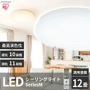 【ふるさと納税】シーリングライト LED 照明 seriesM 12畳調色 CEA-2212DLM アイリスオーヤマ 照明器具 天井照明 節電 省エネ リビング 寝室 和室 ダイニング キッチン 台所　【 大河原町 】