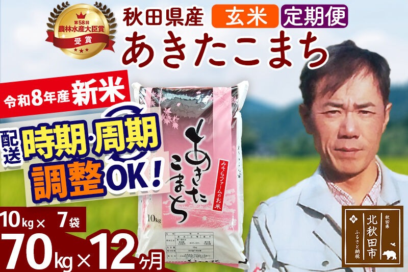 新米 R8産 《定期便12ヶ月》秋田県産 あきたこまち 70kg【玄米】(10kg袋) 2026年産 お届け周期調整可能 隔月に調整OK お米 みそらファーム [みそらファーム 秋田 お米 あきたこまち 米どころ 東北 北秋田市 秋田県産 冷めてもおいしい おにぎり おむすび お弁当 白米]|msrf-21412