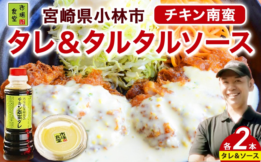 
市場食堂のﾁｷﾝ南蛮ﾀﾞﾚ＆ﾀﾙﾀﾙｿｰｽｾｯﾄ<きりしま食品>　
