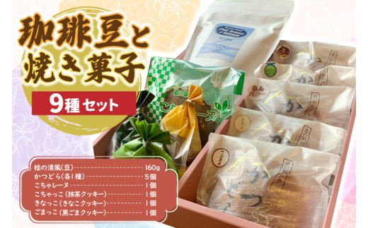 珈琲豆と焼菓子9種【桂の清風】 マドレーヌ 焼き菓子 焼菓子 洋菓子 お菓子 スイーツ デザート 個包装 セット 珈琲豆 コーヒー豆 珈琲 ブレンド 自家焙煎 特産品 ご当地 地元 お取り寄せ 茨城県 城里町 (AF113)