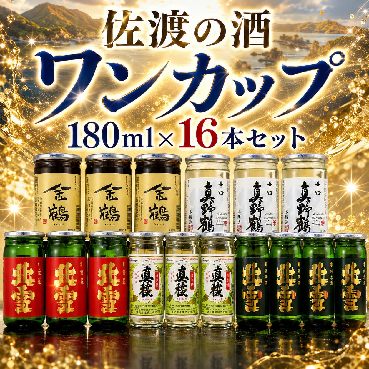 
                  【日本酒 ワンカップ6種16本セット】佐渡ヶ島の地酒 北雪・真野鶴・真稜・金鶴 180ml×16本 | 新潟の地酒 佐渡の地酒 佐渡日本酒 ワンカップ カップ酒 清酒 地酒 日本酒 お酒 酒 さけ sake 180ml 飲みきりサイズ 飲みくらべ 晩酌 にいがた さど 新潟県 佐渡市
                