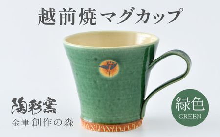 【ギフト用】越前焼マグカップ 緑 ＜1つ1つ手作り/和モダンとして楽しめ奥深い味わい＞ [aw052-a016_02]