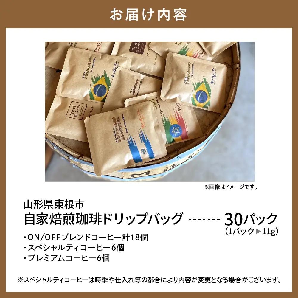 自家焙煎珈琲 ドリップバッグ 30パック コーヒー ドリップバッグ