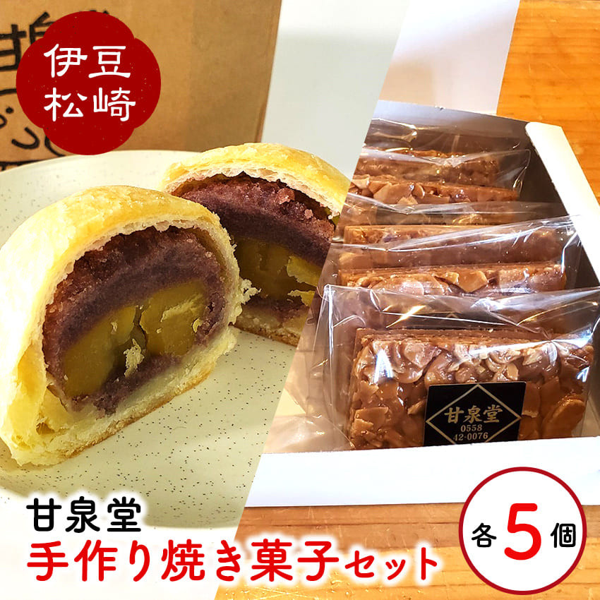 
                  松崎町老舗お菓子処「甘泉堂」の手作り焼き菓子セット
                