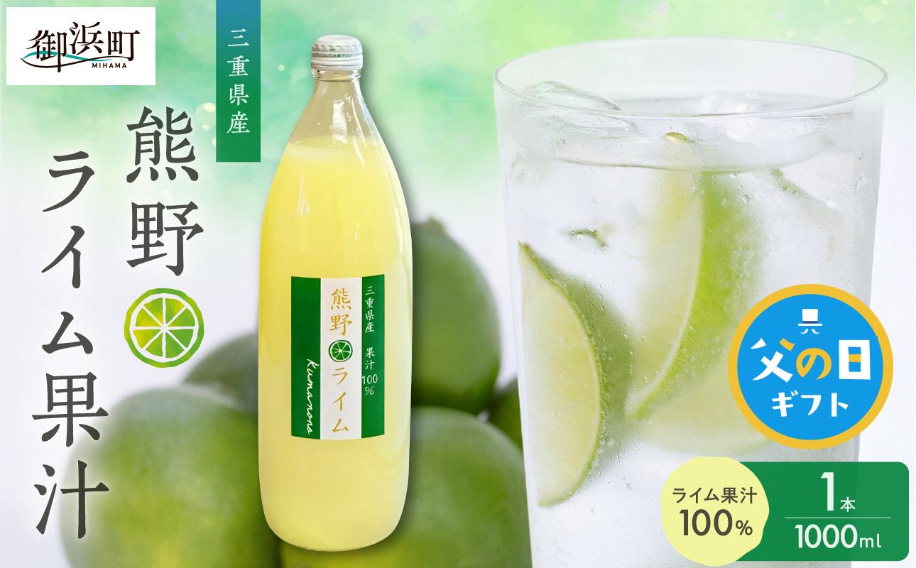 
                  【父の日ギフトに《 6月19～21日にお届けします！ 》 】ブライトライフの熊野ライム果汁1000ml【 国産 柑橘 ライム 果汁100％ 果物 フルーツ 三重県 御浜町】
                