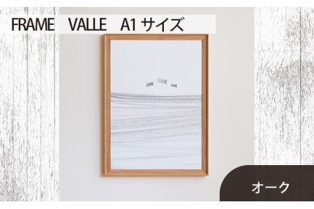 No.617-02 府中市の家具　FRAME　VALLE　A1サイズ　オーク