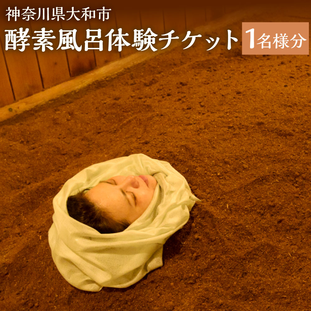 【ふるさと納税】 酵素風呂 体験チケット 1名様 酵素 風呂 温浴 ハーブ 癒し デトックス 体質改善 リラクゼーション サロン 体験 チケット 神奈川県 大和市 送料無料