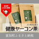 【ふるさと納税】岐阜県富加町産健康ヤーコン茶セット