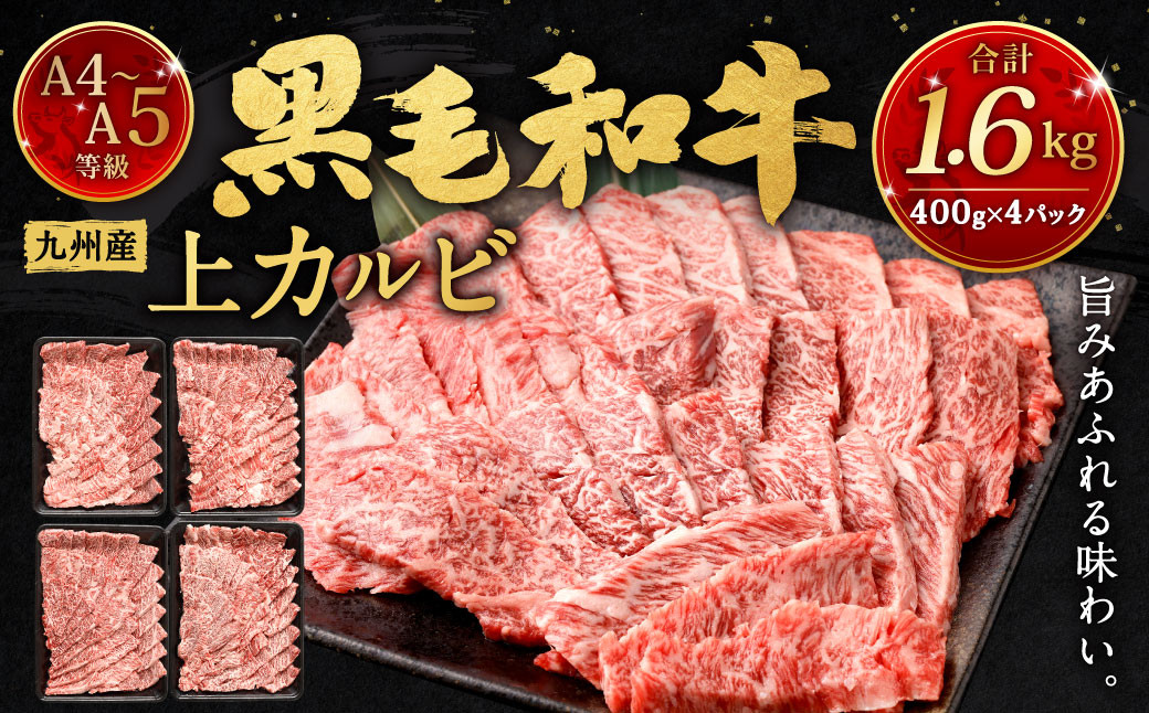 
A4～A5限定 九州産黒毛和牛上カルビ1.6kg (400g×4パック) 国産 和牛 牛肉
