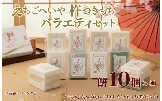 餅 お餅 もち えちごへいや 杵つき餅 バラエティセット 年内発送 もち 季節限定 正月 おせち もち 草もち 豆もち よもぎ くるみ エビ えび 海老 コシヒカリ 米 防災 備蓄 保存食 非常食 正月 餅 おせち 佐々木耕起 お餅 もち kome 年末 年始 新年 お雑煮 新潟県 新潟 新発田 C36_03