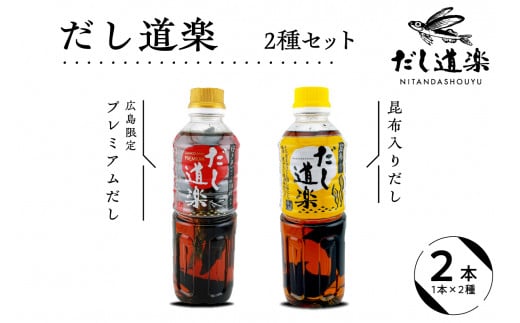 テレビで紹介！ 大人気 だし道楽 プレミアムだし（広島限定）500ml×1本 昆布だし 500ml×1本 計2本セット 万能調味料 お手軽 本格的 お出汁 厳選素材 あごだし 甘め 瀬戸内 お取り寄せグルメ 広島県 呉市