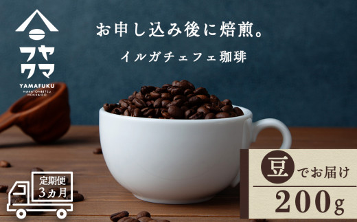 【定期便3ヶ月】 コーヒー イルガチェフェ（豆） 200g 自家焙煎珈琲　シングル ギフト ヤマフクコーヒー 北海道 中頓別
