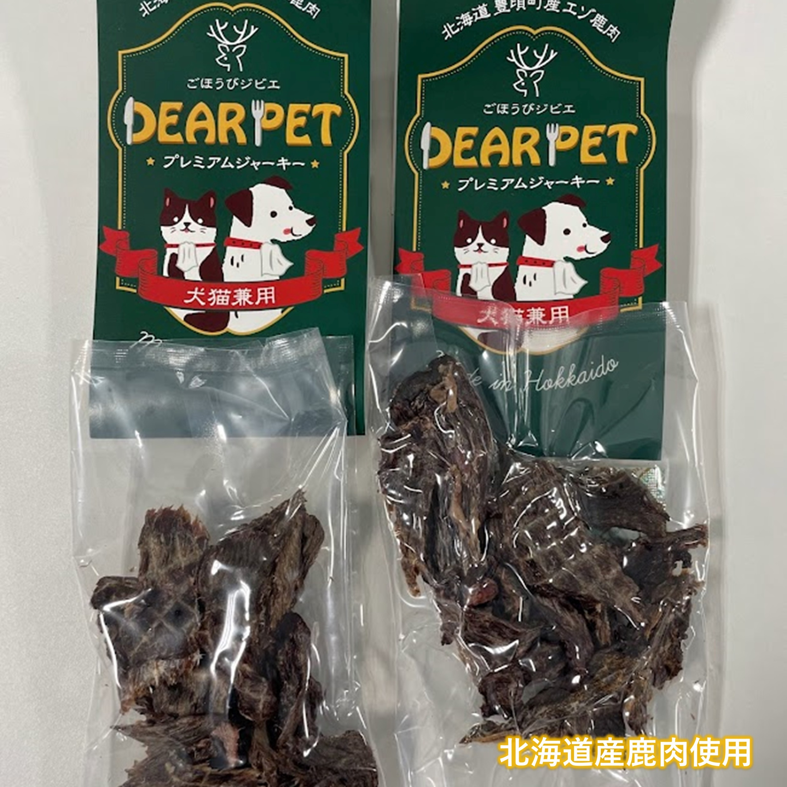 ごほうびジビエ （愛犬・愛猫間食用）100％北海道産鹿肉使用 【北海道十勝 豊頃町】「ネコポス対象商品」ポストイン返礼品 