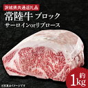 【ふるさと納税】【常陸牛】ブロック 約1kg【茨城県共通返礼品】（HI-5）