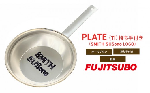 自動車用マフラーの部品がお皿に変身!? 食器と同じチタン製プレート【PLATE （Ti）持ち手付き（SMITH SUSono LOGO）】キャンプ バーベキュー ソロキャンプ レジャー チタン プレート 取り皿 アウトドア 登山[№5812-0516]