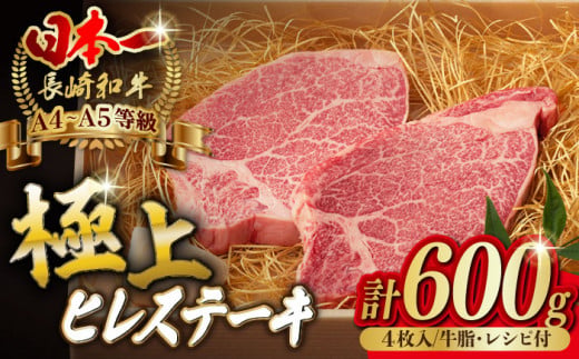 極上 ステーキ ヒレ 600g （150g×4枚） 長崎和牛 A4〜A5ランク 希少部位【野中精肉店】 [VF37] 牛肉 ステーキ ヒレ 牛肉 ステーキ ヒレ ひれすてーき フィレ ステーキ 4枚 ヒレステーキ ひれ