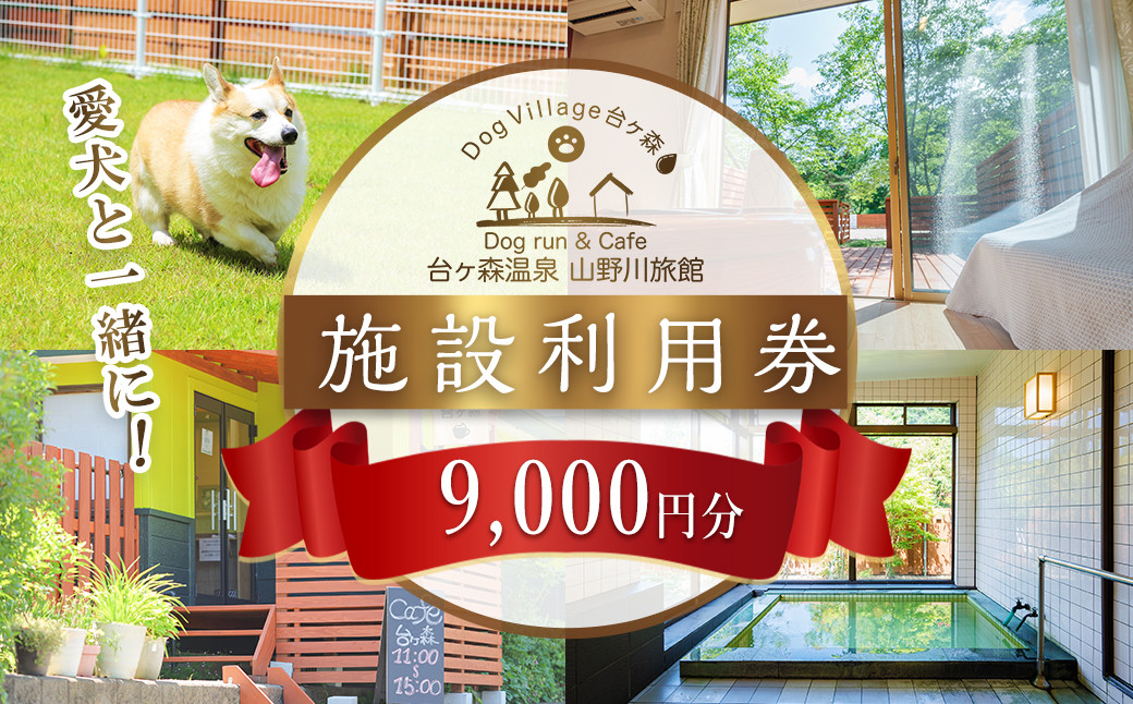 
台ケ森温泉 山野川旅館 DogVillage台ケ森 施設利用券 9,000円分 ドッグラン 宿泊 日帰り温泉 温泉旅館 ペット 大型犬 中型犬 小型犬 カフェ【山野川旅館】ta198
