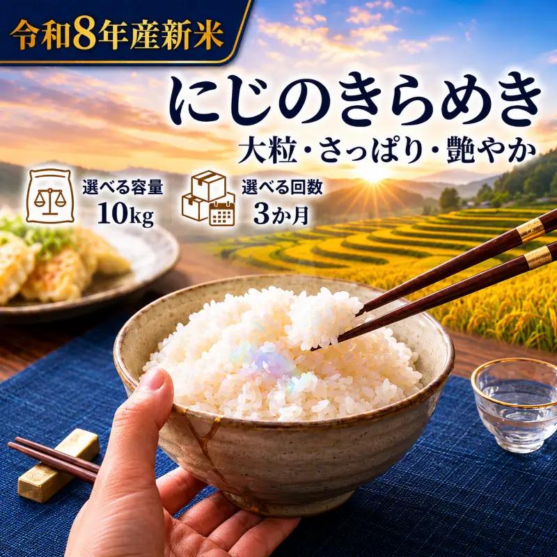 新米 定期便 3ヶ月 令和8年産 にじのきらめき 10kg  精米