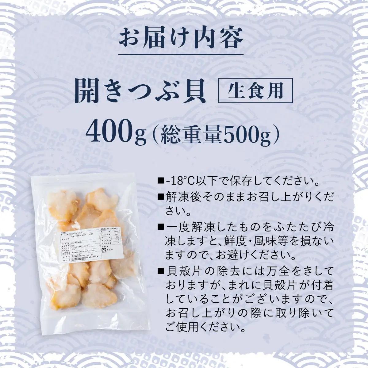 開きつぶ貝（生食用） 400g (総重量500g)[024-a057_(20)]