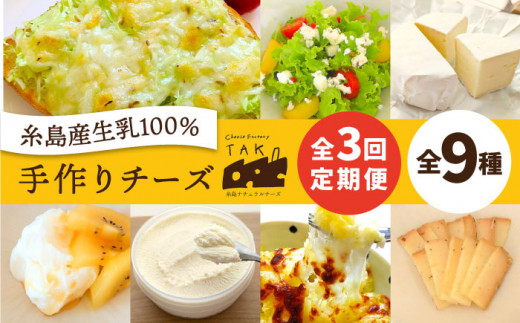 
【 全3回 お楽しみ 定期便 】糸島産 生乳 100％ 使用 手作り チーズ 毎月 4種 《糸島》 【糸島ナチュラルチーズ製造所TAK-タック-】 [AYC010]
