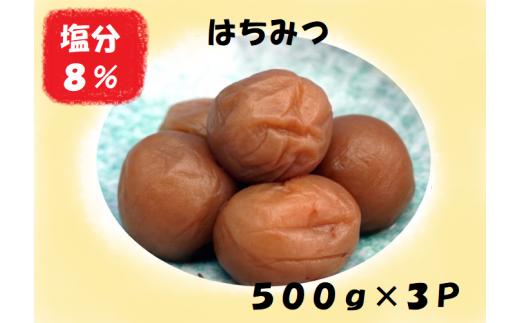 梅干し 熊野乃梅 はちみつ （塩分8％）500ｇ×3パック【snby0007】