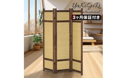 焼桐スクリーン3連 約W40×D2×H152.5cm（1枚）/ 約W40×D6.2×H152.5cm（収納時） AKU1044770