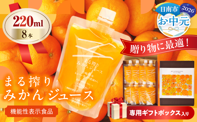 【お中元・夏の贈り物】果汁 100％ まる搾り みかん ジュース 220ml×8本 専用ギフトボックス入り 機能性表示食品 飲料 ソフトドリンク 果物 フルーツ 柑橘 シャーベット 国産 人気 おすす