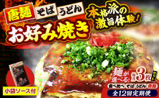 【全12回定期便】【冷凍】広島風お好み焼き（3種3枚セット）　お好み焼 冷凍 ソース 広島焼 お取り寄せ そば うどん 唐麺 辛麺 広島 ソース味 昼食 お昼ごはん 夜食 おやつ 軽食 夜ごはん 晩ごはん 仕送り ストック 買い置き レンジ 温めるだけ 簡単調理 時短 B級グルメ ご当地 広島の味 惣菜 おかず  麺類 三次市/お好み焼き ナベちゃん [APBG012]