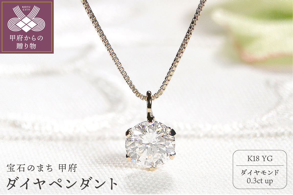 K18 ダイヤ0.3ct ペンダント　イエローゴールド