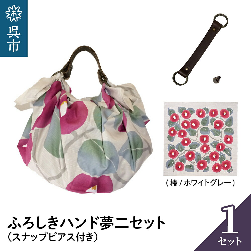 【ふるさと納税】ウオーク社 ふろしきハンド 夢二セット（ 椿 / ホワイトグレー ）（ハンドル色：コゲチャ）風呂敷 ふろしきバッグ バッグ ハンドル 持ち手 取っ手 竹久夢二 つばき ツバキ おしゃれ 可愛い かわいい ギフト プレゼント 母の日 送料無料 広島県 呉市