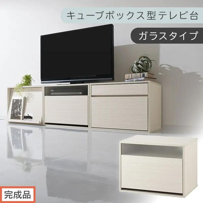 【完成品でお届け】[ 幅60cm ] キューブボックス型テレビ台〔ガラスタイプ〕（ホワイト）キューブボックス 引き出し 扉付き テレビ台 ロータイプ カラーボックス 収納 シェルフ ローボード LKANET300247-1-WH