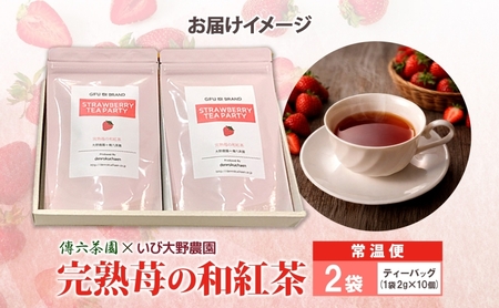 完熟苺の和紅茶 ティーバッグ 2g×10個入り 2袋 セット いちご 紅茶 和紅茶 お茶 在来茶 ストロベリーティー フレーバーティー ティー TEA プレゼント 贈り物 送料無料 傳六茶園 岐阜県 
