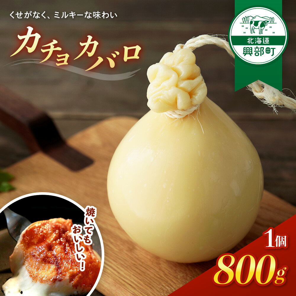 【ふるさと納税】カチョカバロ【16003】